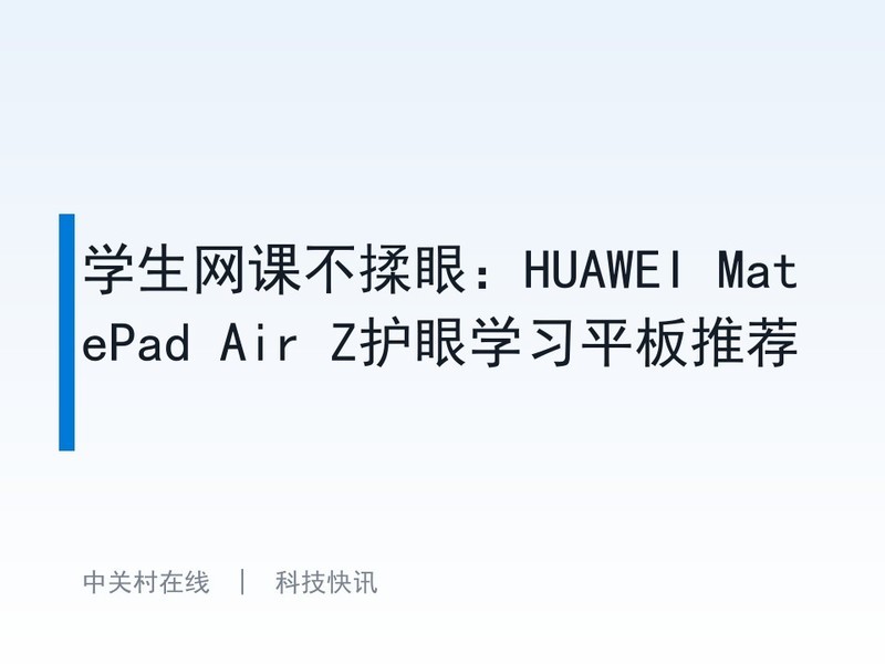 ѧ�����β����ۣ�HUAWEI MatePad Air Z����ѧϰƽ���Ƽ�