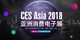 【CES Asia】2018CES Asia亚洲消费电子展实时直播