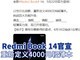 Redmi Book 14官宣 卢伟冰：重新定义4000元轻薄本