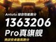 iQOO Neo8 Pro搭载天玑9200+跑分破136万！下半年市场的神U