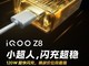 iQOO Z8发布时间确认，120W闪充加持，10分钟充至近一半