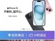 9月22日iPhone 15系列开售 京东APP搜索“iPhone小时达”1小时送达新机