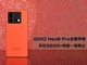 【有料评测】iQOO Neo8 Pro全面评测：天玑9200+性能一骑绝尘