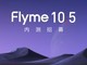 魅族21 PRO开启Flyme 10.5内测：新增AI灵动键、AI辅助输入等功能