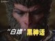  How to buy Black Myth Wukong for 0 yuan! Only play pirated products Don't look