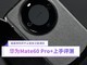 ΪMate60 Pro+⣺ңңȵĲֹ˫ͨ