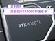 桌面版RTX4060Ti啥水平 对比游戏本我沉默了