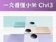 2499 元起，小米 Civi3 正式发布，价格配置一文看懂