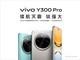  6500mAh battery+full-size deep micro four screen, live broadcast of vivo Y300 Pro conference