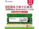 【手慢无】威刚DDR4/DDR5笔记本内存条119元
