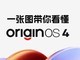 一图带你看懂OriginOS 4：流畅、好用、高效、舒适
