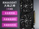 萌到犯规！AMD RX 6000系列显卡靓丽登场 京东11.11大促福利惊喜不断