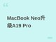 ƻ����MacBook Neo�����棺��A19 ProоƬ��12GB�ڴ棬2027�ϰ��귢��