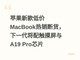 ƻ���¿�ͼ�MacBook�����ϻ�����һ�����䴥������A19 ProоƬ