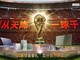 �����콵 һ��ǧ������Ŵ��г�FIFA���籭��Ʊ��ȫ��������ʢ��