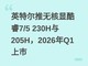 Ӣ�ض����޺��Կ��7/5 230H��205H��2026��Q1����