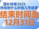 Ϣڶ7»ָ2025ֹʱ׽