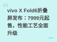 vivo X Fold6�۵���������7999Ԫ���ۣ����ܹ���ȫ������