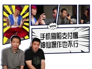 手机刷脸支付慢 神仙操作也不行