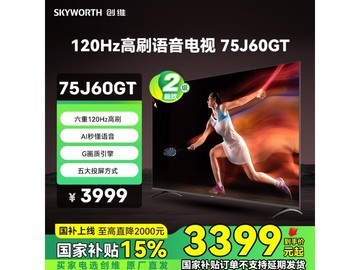 2024年新上市！创维75J60GT：健康护眼4K超高清电视，120Hz流畅体验，仅3999元起