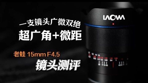 超广角+微距，突破常规视角 老蛙15mm F4.5镜头拍摄体验