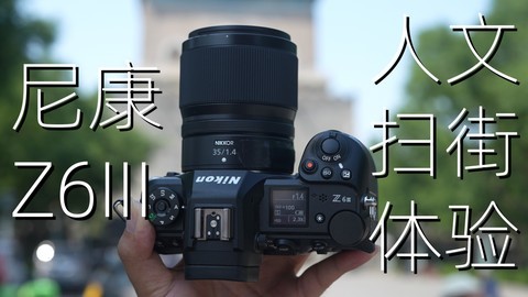 尼康Z6III人文扫街体验