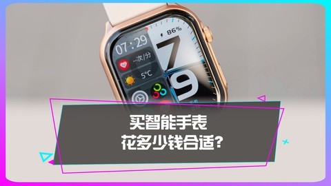 买智能手表一味的追求贵有意义吗？