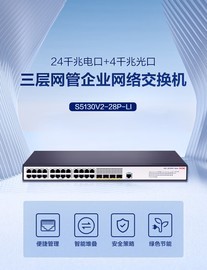 H3C S5130V2-28P-LI 交换机 4光口灵活上联稳定可靠代理专卖