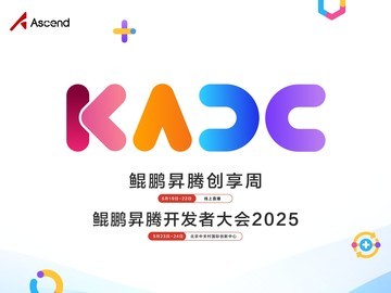 AI时代应用开发革命将至？鲲鹏昇腾开发者大会2025看点揭秘！