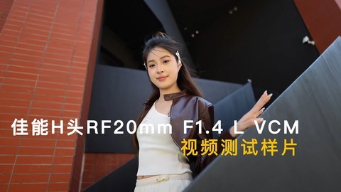 佳能H头RF20mm F1.4 L VCM视频测试样片