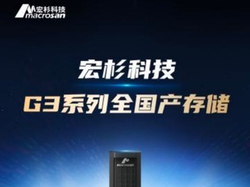 新品发布｜全栈自主！宏杉G3系列全国产存储重磅登场