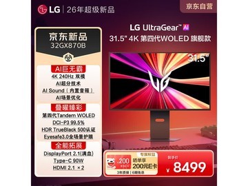 LG 32GX870B 显示器活动价低至 8299 元