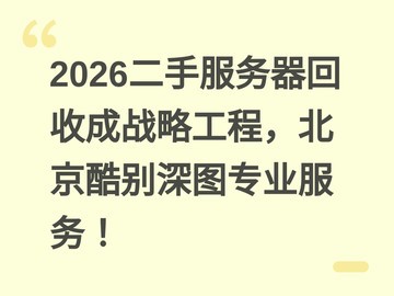 2026二手服务器回收成战略工程，北京酷别深图专业服务！