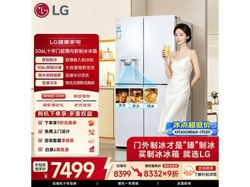 LG 506L超薄自动制冰冰箱