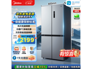 美的480升智能冰箱，京东到手2132元