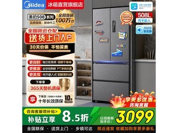 美的508L冰箱京东特惠，到手仅2531元