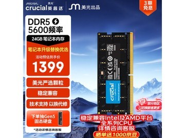 英睿达24GB DDR5 5600MHz内存低至1249元