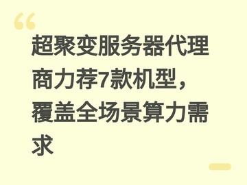 超聚变服务器代理商力荐7款机型，覆盖全场景算力需求