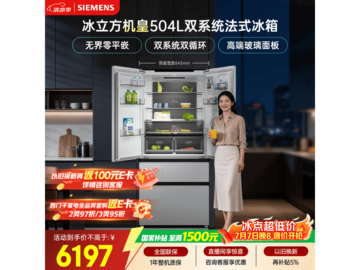 西门子504L冰箱京东9折，省近千元！
