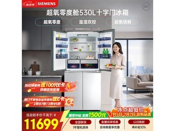 西门子530L冰箱双系统保鲜，到手13198元