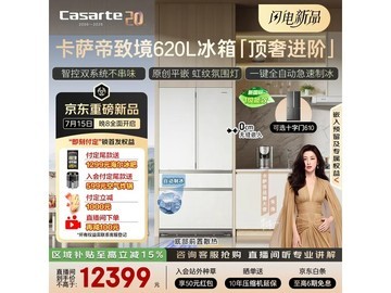 卡萨帝致境620L冰箱直降8560元