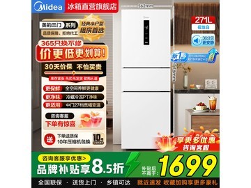 美的271L风冷三门冰箱1550元