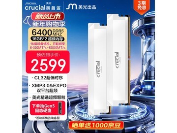 英睿达32GB DDR5内存条秒杀低至2099