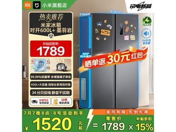 米家 610L 风冷冰箱，京东到手仅 1490.65 元