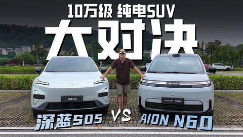 10万级纯电SUV大对决！深蓝S05 VS 埃安N60，一条视频帮你选！