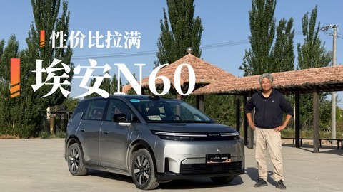 十万价位，实力如何？垠哥快评埃安N60