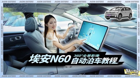 快来解锁AION N60自动泊车功能！