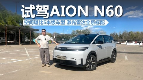 试驾AION N60，空间堪比5米级车型，激光雷达全系标配