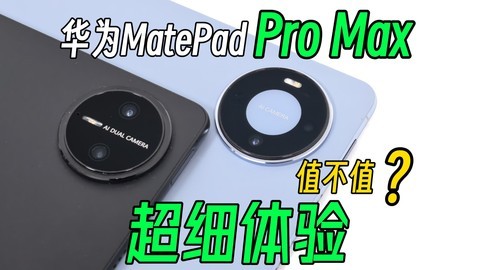 值不值？华为MatePad Pro Max超细体验，对比Pro13.2