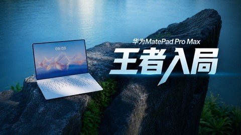 华为MatePad Pro Max深度评测：真正的高端，是不把代价甩给用户